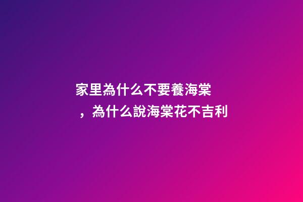 家里為什么不要養海棠，為什么說海棠花不吉利
